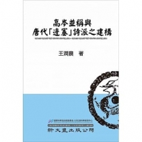 高岑並稱與唐代「邊塞」詩派之建構