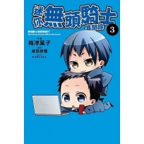 迷你無頭騎士異聞錄 (3)漫畫