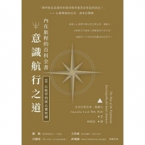 意識航行之道：內在旅程的百科全書II(心航學的新心靈地圖)