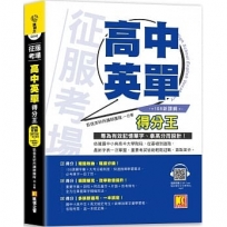 征服考場「高中英單」得分王（隨掃即聽「高中單字X仿考例句」語音檔 QR Code）