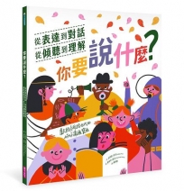 你要說什麼？從表達到對話、從傾聽到理解，獻給網路世代的好好溝通寶典