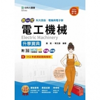 電工機械升學寶典-2024年(新一代)-電機與電子群(第三版)-科大四技-附MOSME行動學習一點通：評量．