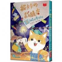 貓卡卡的裁縫店(3)神奇的魔法長針