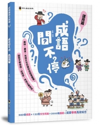 成語問不停(運用篇)