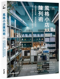 風格小店陳列術:改變空間氛圍、營造消費情境,167種提高銷售的商品佈置法則(暢銷增修版)
