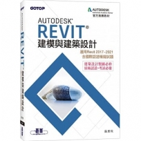 Autodesk Revit建模與建築設計(適用Revit 2017~2021,含國際認證模擬試題)