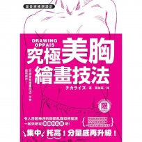 【限】漫畫家構圖設計 究極美胸繪畫技法