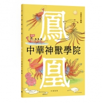 中華神獸學院︰鳳凰