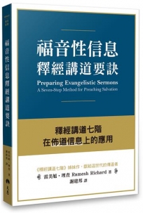 福音性信息釋經講道要訣—釋經講道七階在佈道信息上的應用