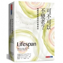 可不可以不變老?:喚醒長壽基因的科學革命