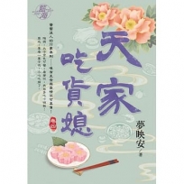 天家吃貨媳(卷四)
