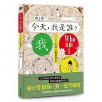 今天，我是誰？褚士瑩陪你一對一思考練習，12主題365天，幫助你成為最好的自己