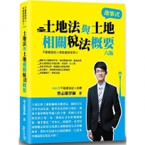 土地法與土地相關稅法概要(蔡)