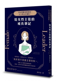 給女性主管的成長筆記:找出專屬領導風格,女力帶出好團隊!