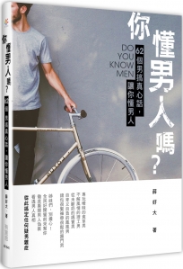 你懂男人嗎？