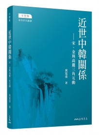 近世中韓關係——宋、金與高麗三角互動