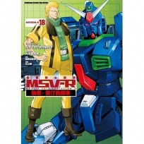 機動戰士鋼彈 MSV-R 強尼．萊汀的歸來 18