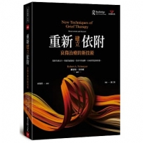 重新建立依附: 哀傷治療的新技術