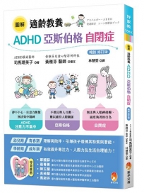 圖解適齡教養 ADHD、亞斯伯格、自閉症［暢銷修訂版］