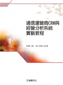 通信運營商CRM與經營分析系統實訓教程