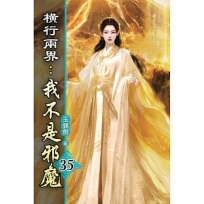橫行兩界:我不是邪魔(35)