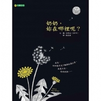 奶奶,妳在哪裡呢？