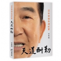 天道酬勤：2020宋楚瑜參選紀實