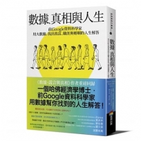 數據、真相與人生:前Google資料科學家用大數據,找出致富、職涯與婚姻的人生解答