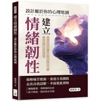 建立情緒韌性,設計屬於你的心理地圖:停止討好世界,幸福不是遠方的獎勵,而是當下懂得善待自己