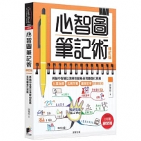心智圖筆記術【修訂版】：將腦中智慧以清晰的脈絡呈現圖像化思維（贈「心智圖練習簿」增篇加值版）
