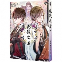 花筏之刃(二)