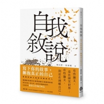 自我敘說:寫下你的故事,擁抱真正的自己