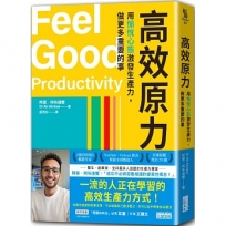 高效原力：用愉悅心態激發生產力，做更多重要的事