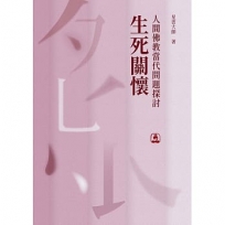 人間佛教當代問題探討-生死關懷