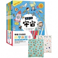 學霸才知道的科學新鮮事～宇宙。地球。演化。人體（贈：市價250元棉麻雙面大書袋）