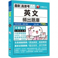 2020高普考﹝高普、各類特考金榜必備﹞英文頻出題庫〔高普考／地方特考／司法特考〕﹝贈學習診斷測驗、讀書計畫表﹞