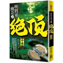 明將軍傳奇之絕頂(中卷)