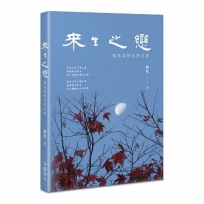 來生之戀：韓牧與師友詩文集