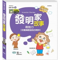 發明家故事(故事小百科)Q
