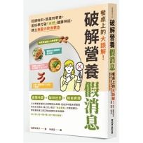 餐桌上的大誤解！破解營養假消息：從調味料、蔬果到零食，用科學打破「天然」健康神話，建立無壓力飲食觀念