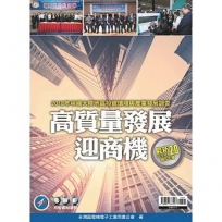 2018年中國大陸地區投資環境與產業發展調查高質量增長迎商機