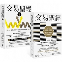 交易聖經【1+2典藏套書】:趨勢、型態及量化交易者必備的贏家指引,從心法論到方法論,見證多策略、多市場的終極應用