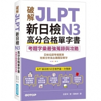 破解JLPT新日檢N3高分合格單字書:考題字彙最強蒐錄與攻略(附考衝單字別冊、遮色片、MP3音檔QR Code)