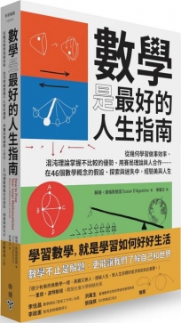 數學是最好的人生指南:從幾何學習做事效率、混沌理論掌握不比較的優勢、用賽局理論與人合作……在46個數學概念的假設、探索與迷失中,經驗美與人生