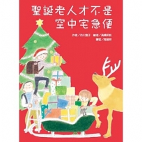 聖誕老人才不是空中宅急便