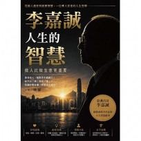李嘉誠人生的智慧