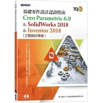 TQC+ 基礎零件設計認證指南 Creo Parametric 6.0 & SolidWorks 2018 & Inventor 2018