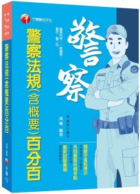 2024【系統彙整考點】警察法規(含概要)百分百(警察特考 /一般警察/警佐警二技)