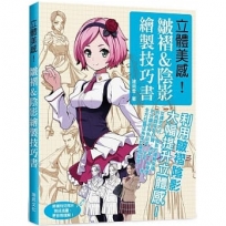 立體美感！皺褶＆陰影繪製技巧書：從構思方式、陰影的邏輯架構、各類服裝材質搭配、鑽研角色姿勢……等，全方位靈活角度的皺褶呈現！