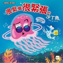 【品格教育繪本:認識情緒/壓力調適】 很緊張很緊張的沙丁魚